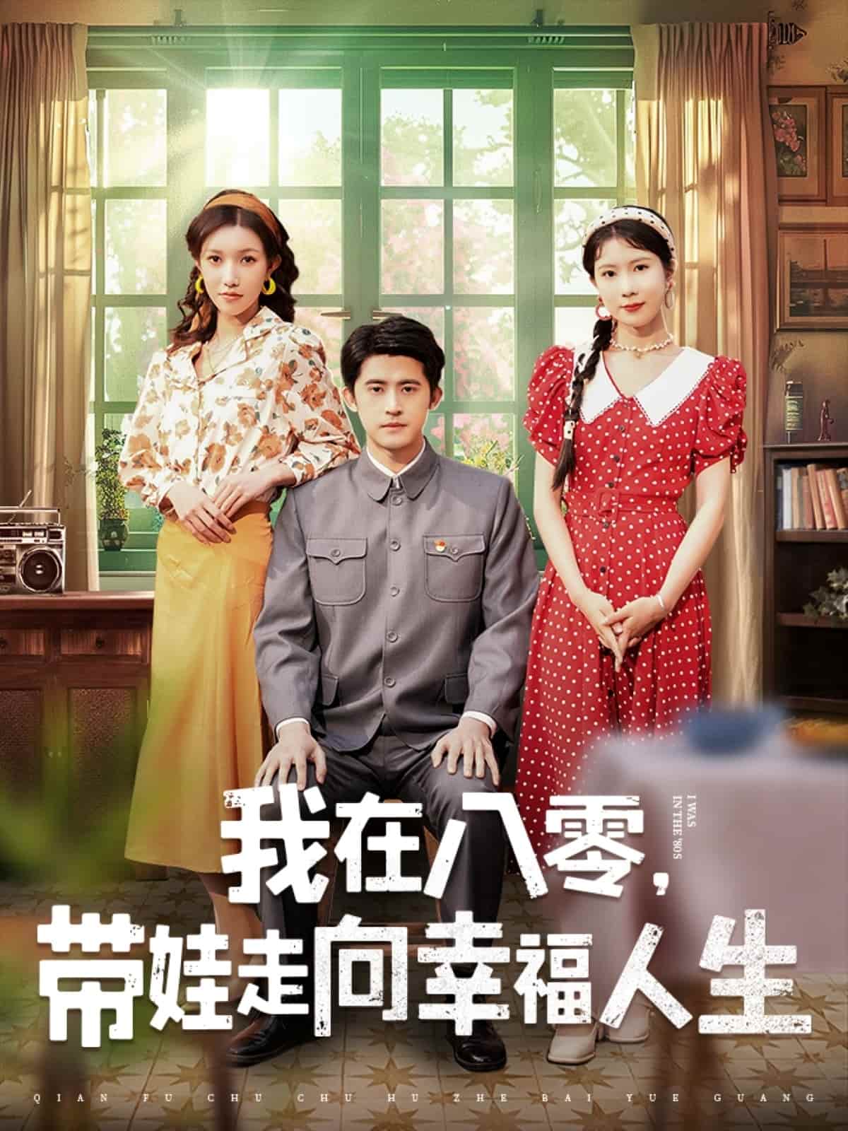 我在八零，带娃走向幸福人生第9集