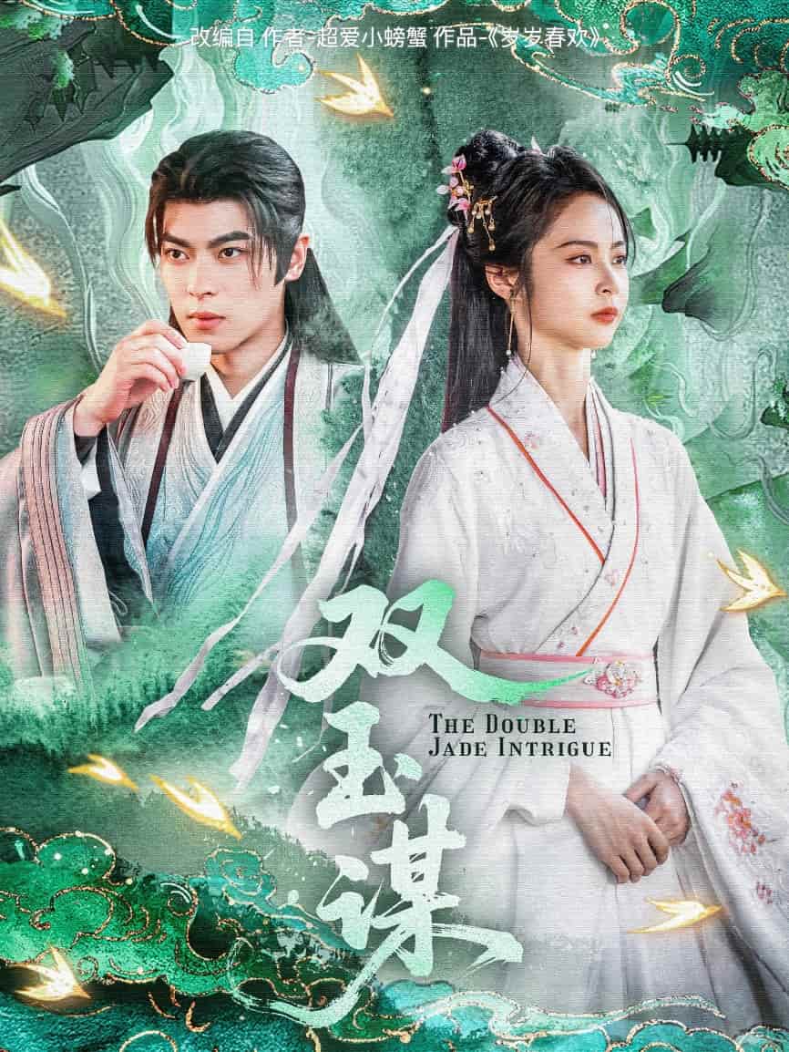 双玉谋第2集