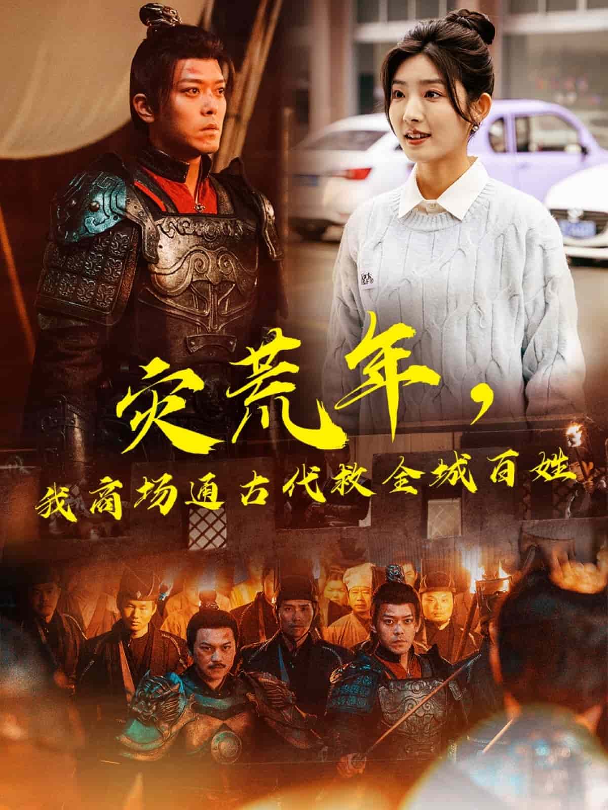 灾荒年，我商场通古代救全城百姓第1集