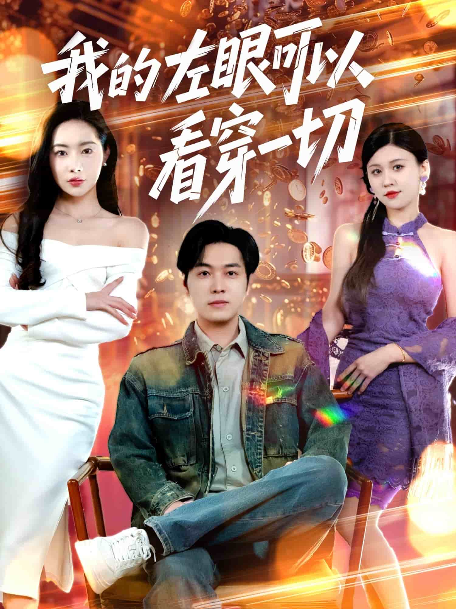 我的左眼可以看穿一切第1集