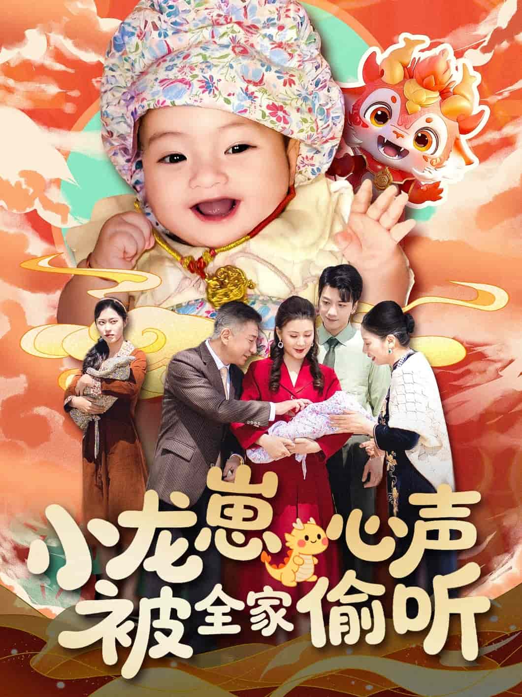 小龙崽心声被全家偷听第1集