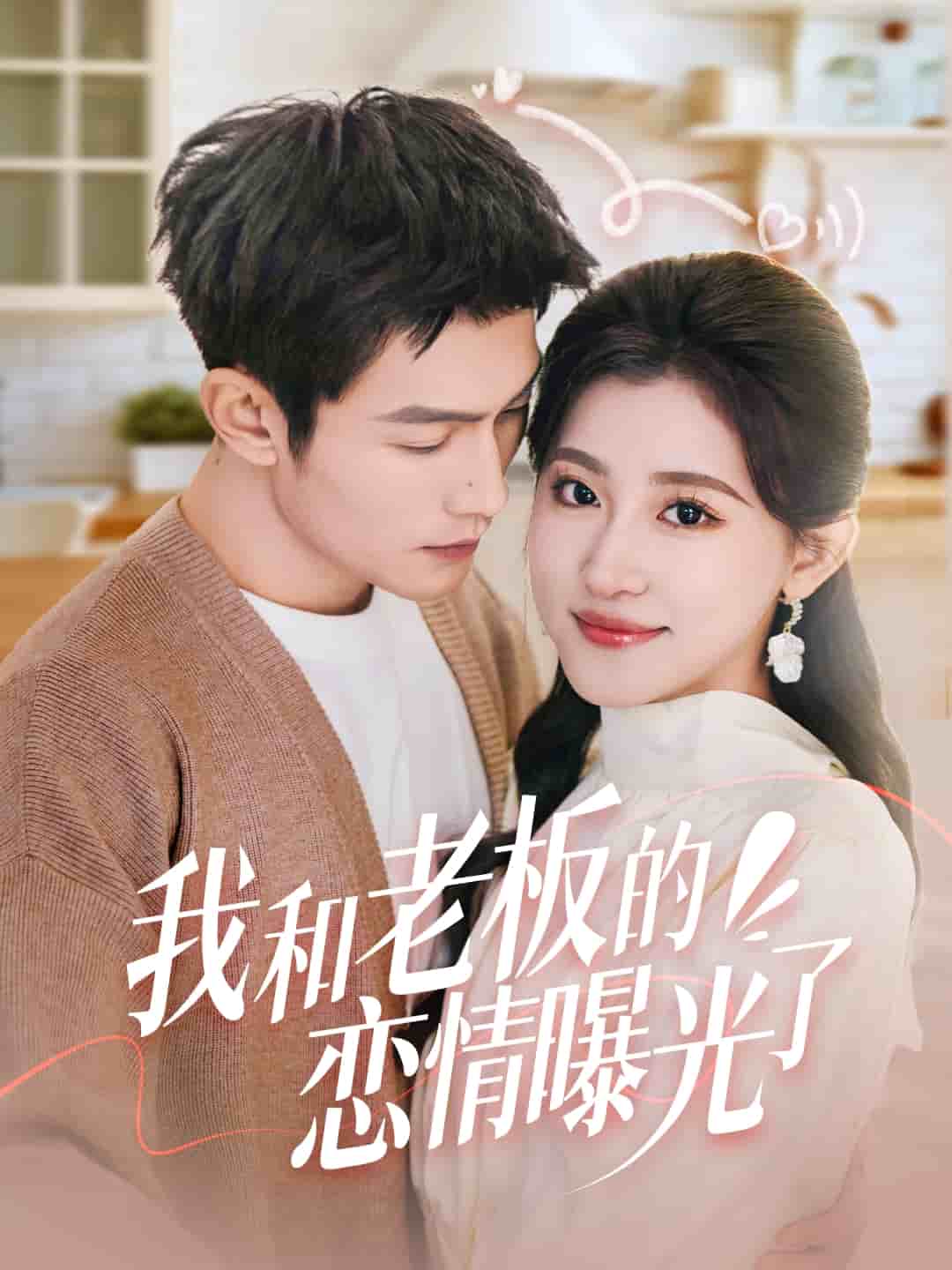 我和老板的恋情曝光了第1集