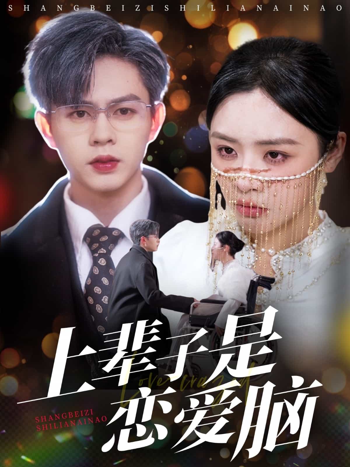 上辈子是恋爱脑第1集