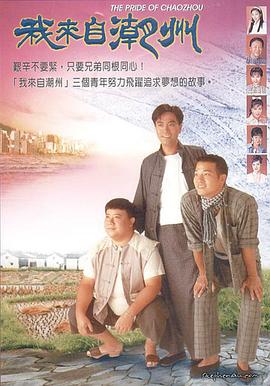我来自潮州粤语第01集