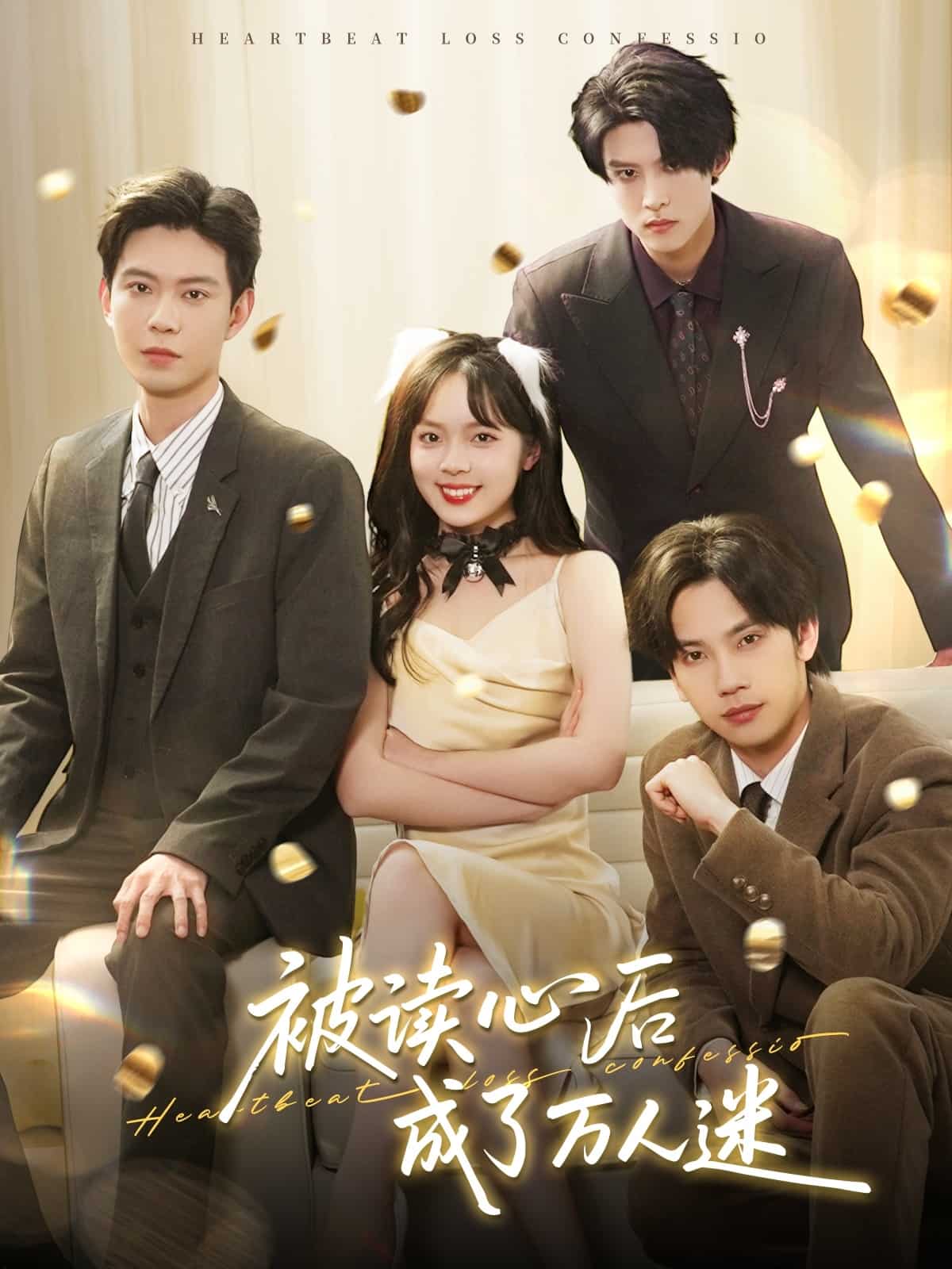 被读心后成了万人迷第1集