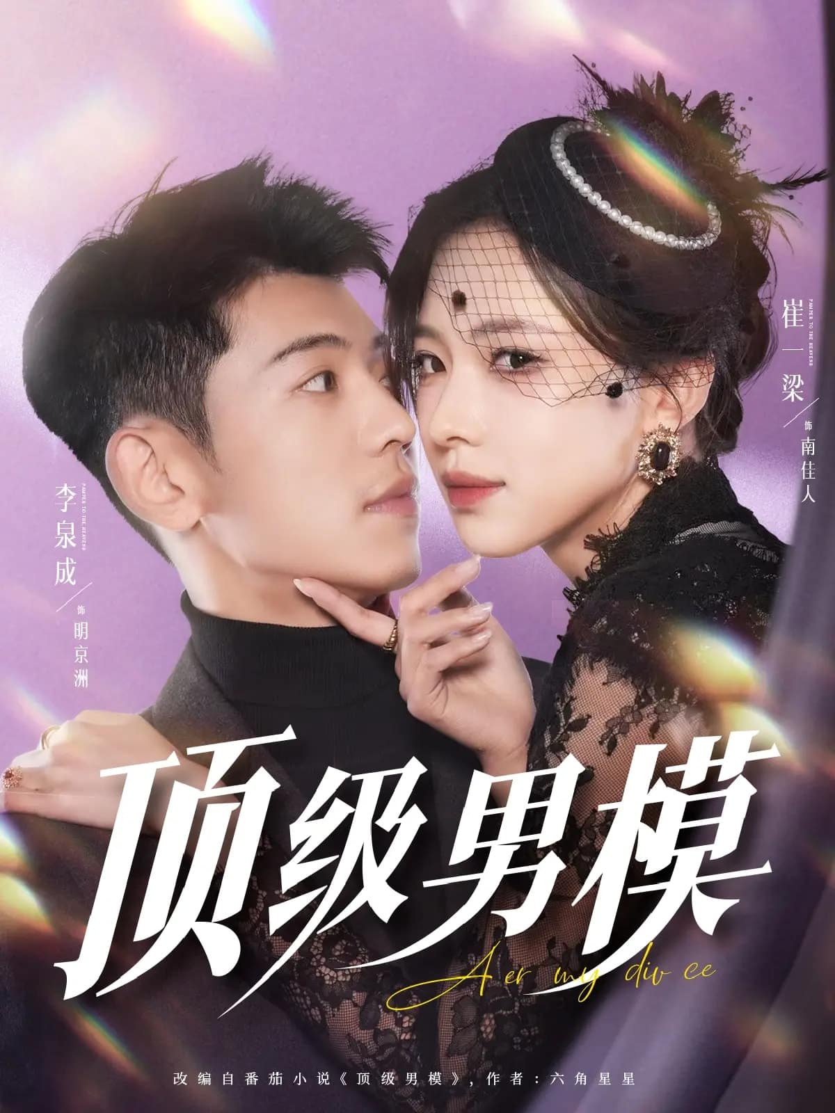 顶级男模第1集