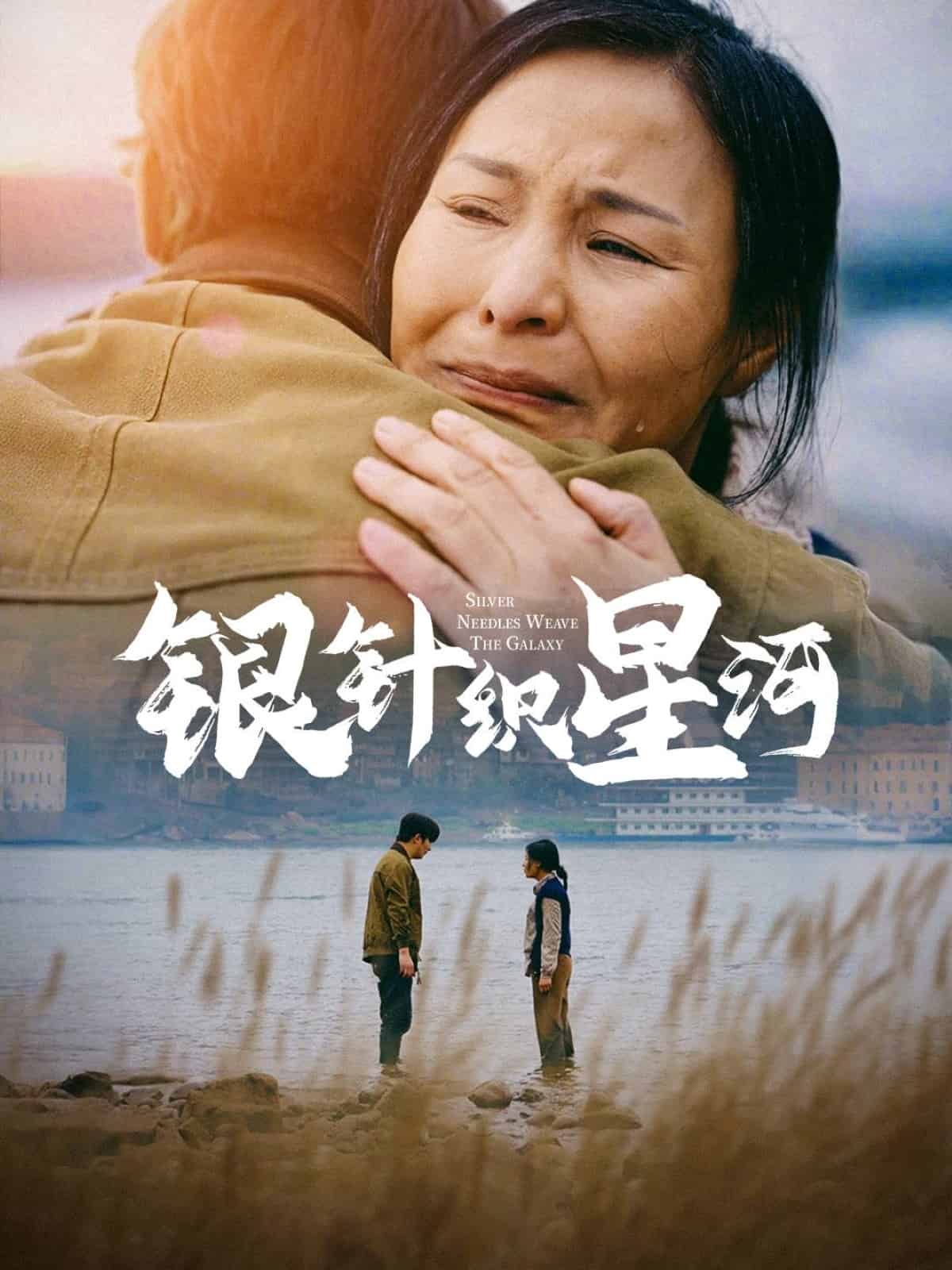 银针织星河第1集