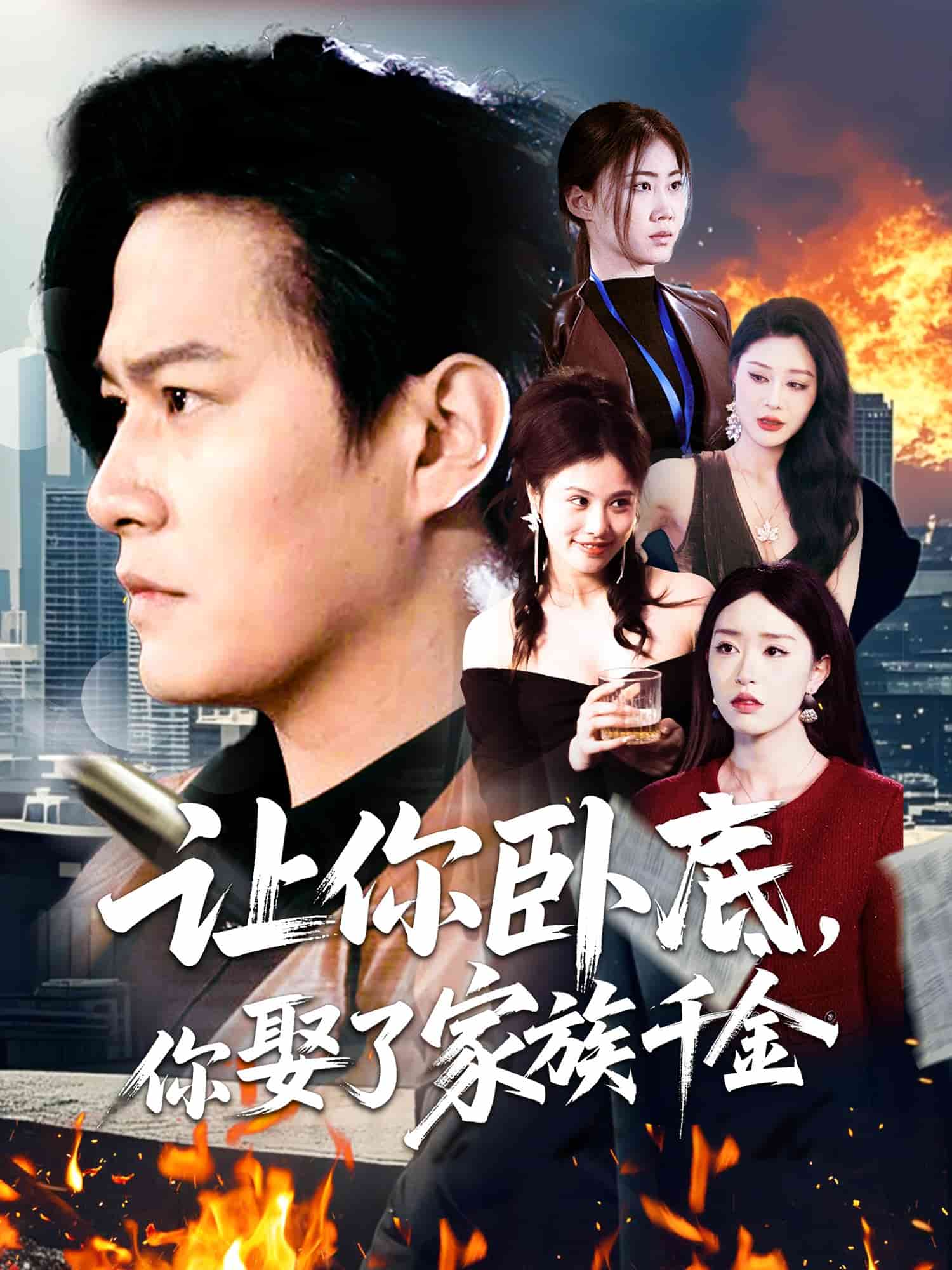 让你卧底，你娶了家族千金第1集