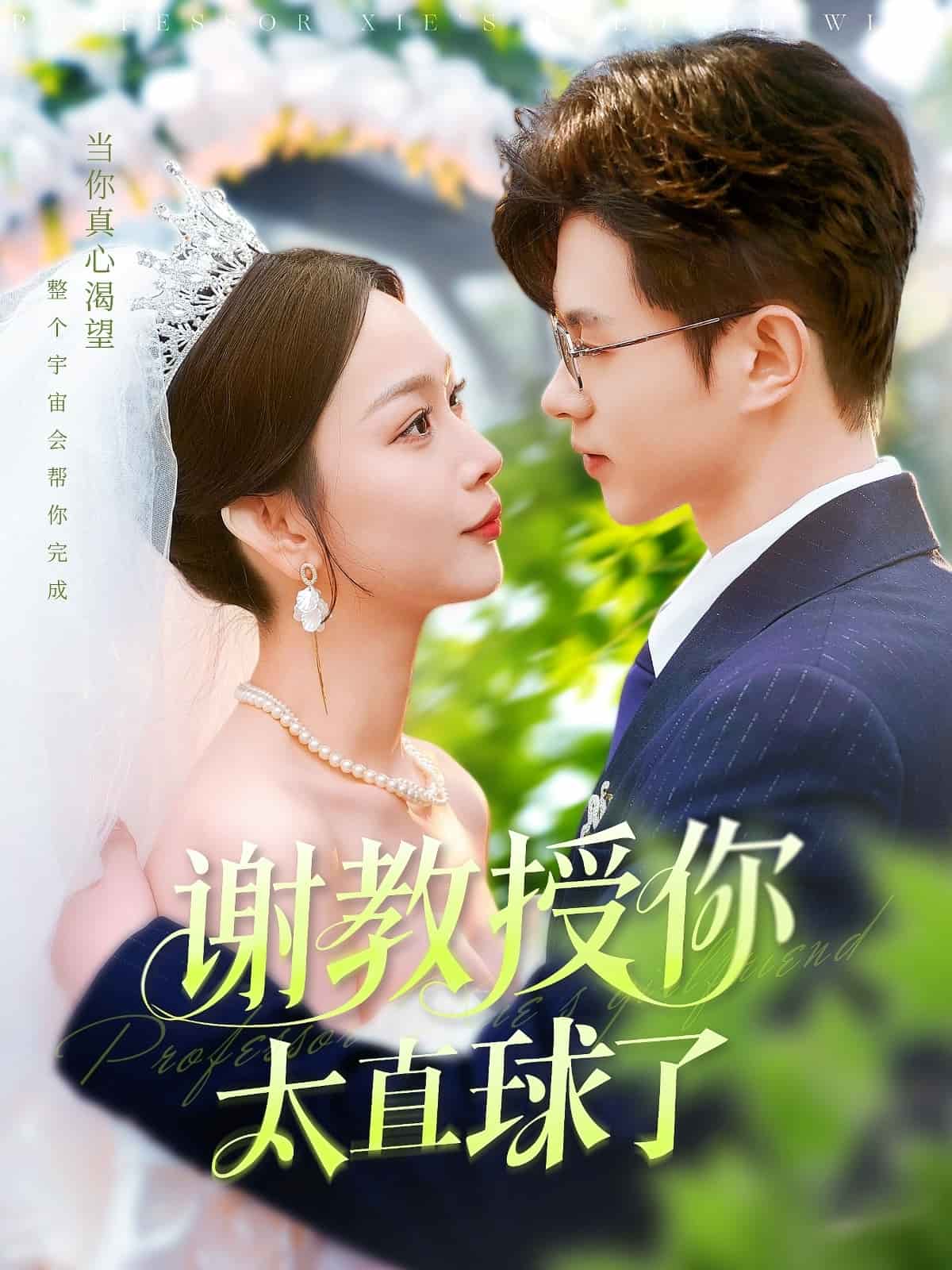 谢教授你太直球了第1集