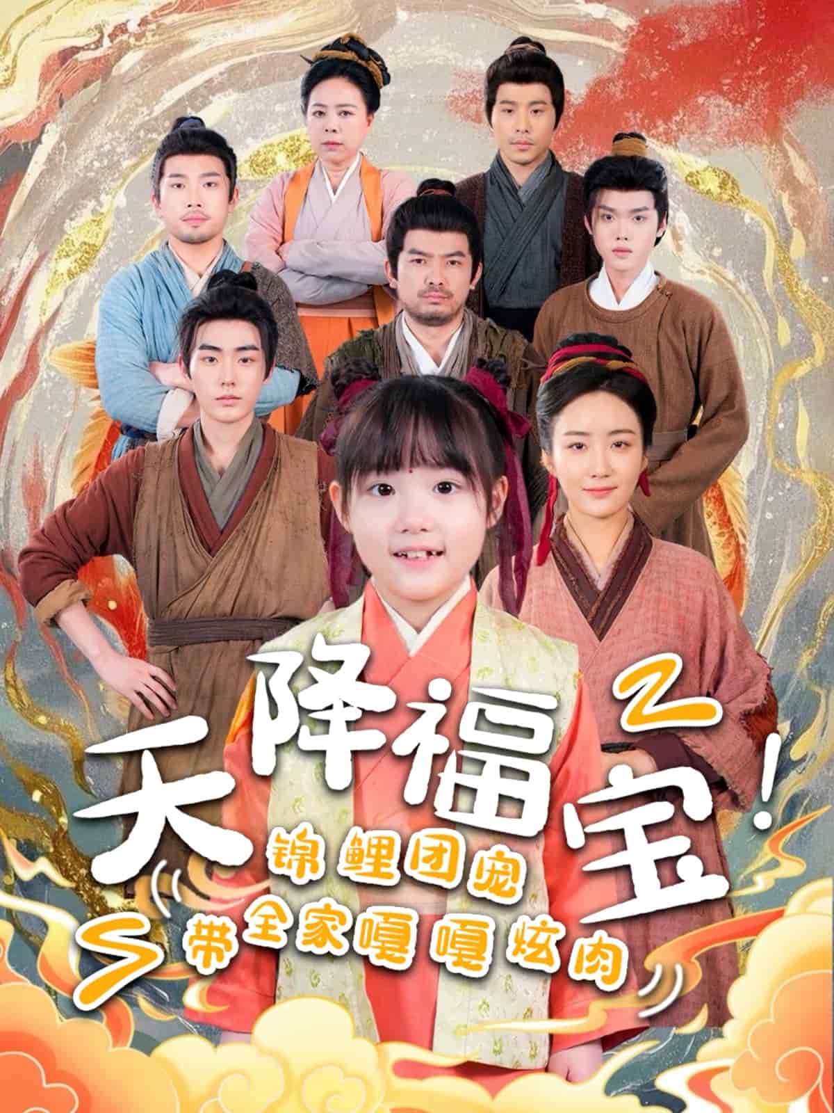 天降福宝！锦鲤团宠带全家嘎嘎炫肉第7集