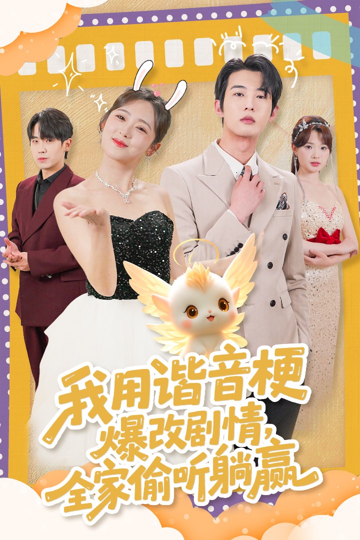 我用谐音梗爆改剧情，全家偷听躺赢(全集)