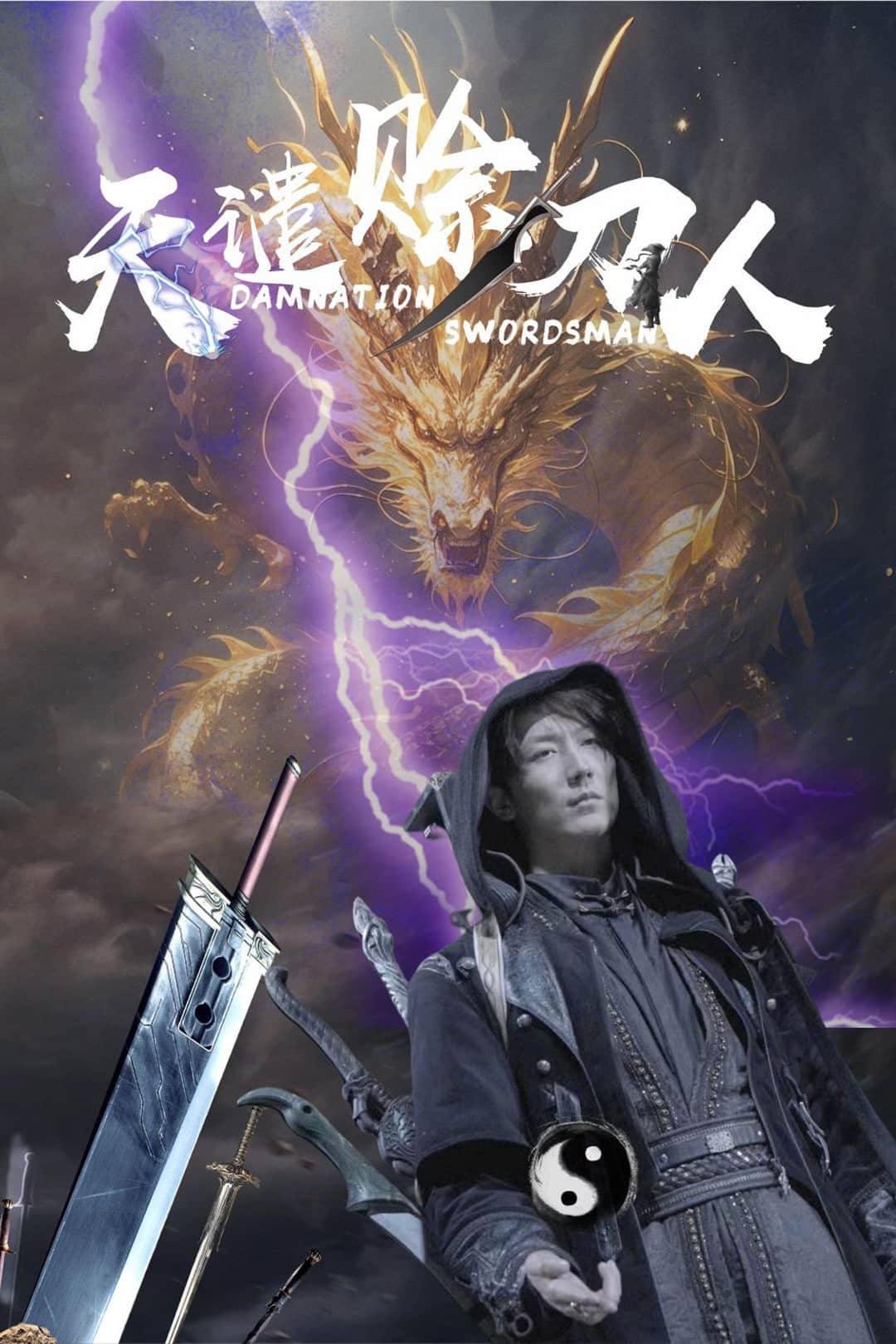 天谴赊刀人第1集