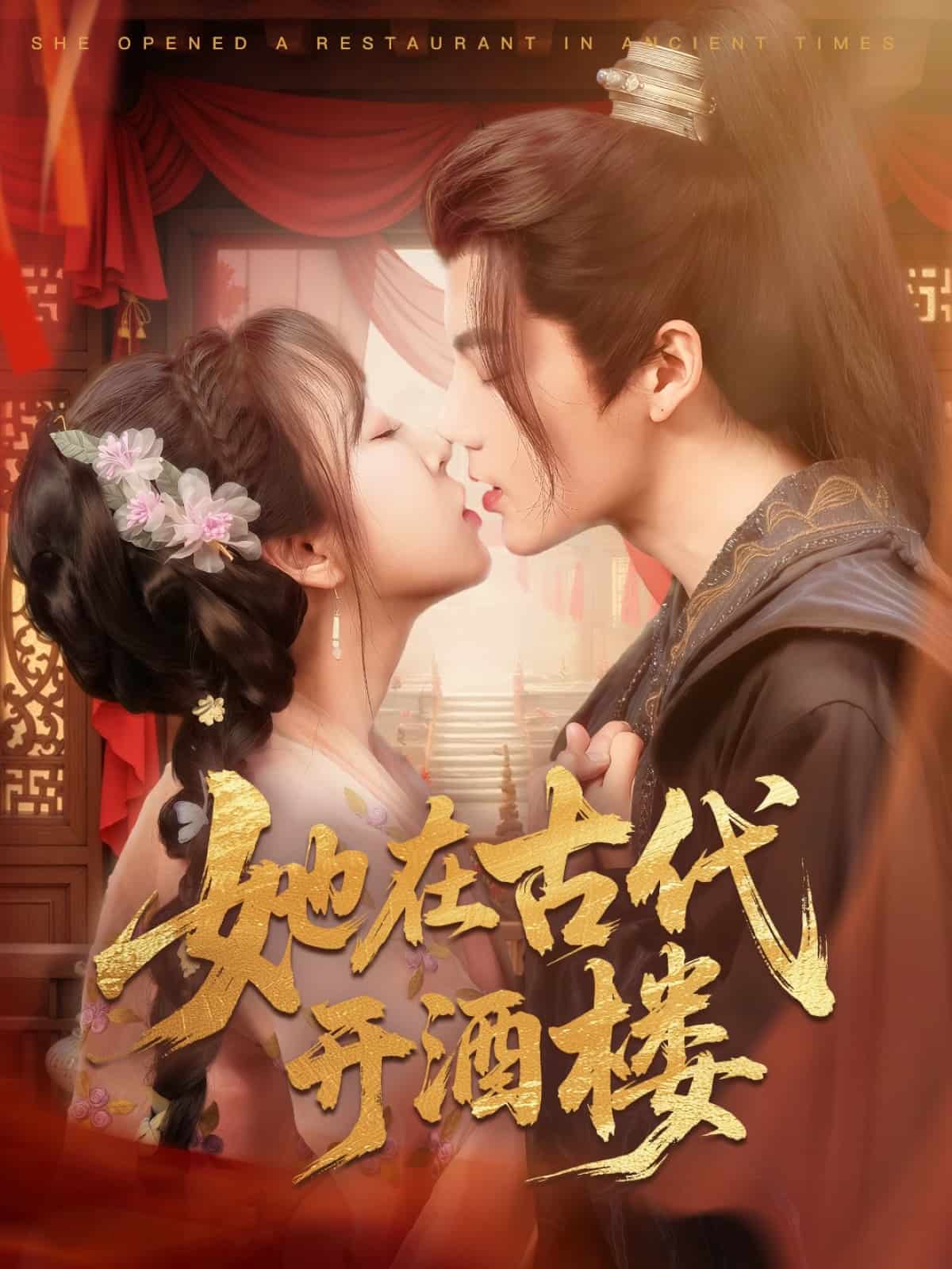 她在古代开酒楼第1集