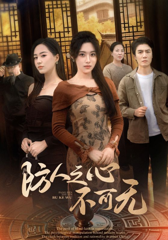 防人之心不可无第28集