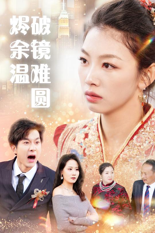 断弦难续爱归尘第45集