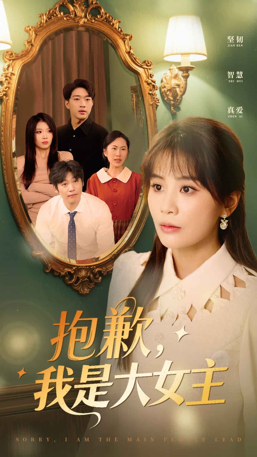 抱歉，我是大女主第22集