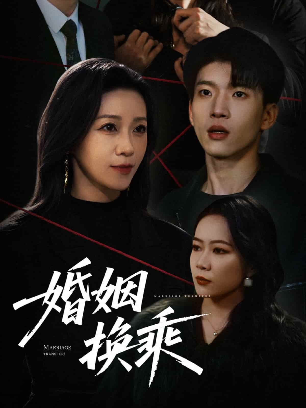 婚姻换乘第1集
