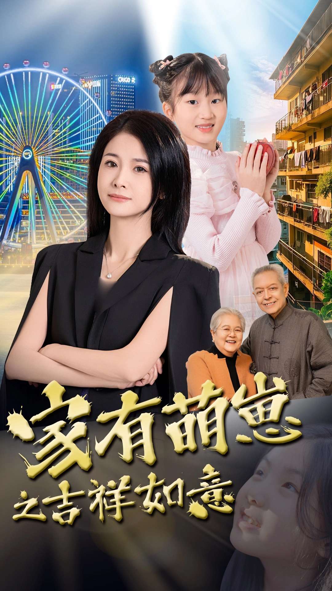 家有萌崽之吉祥如意第22集