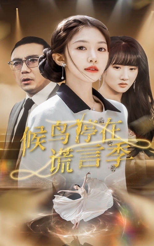 候鸟停在谎言季第4集