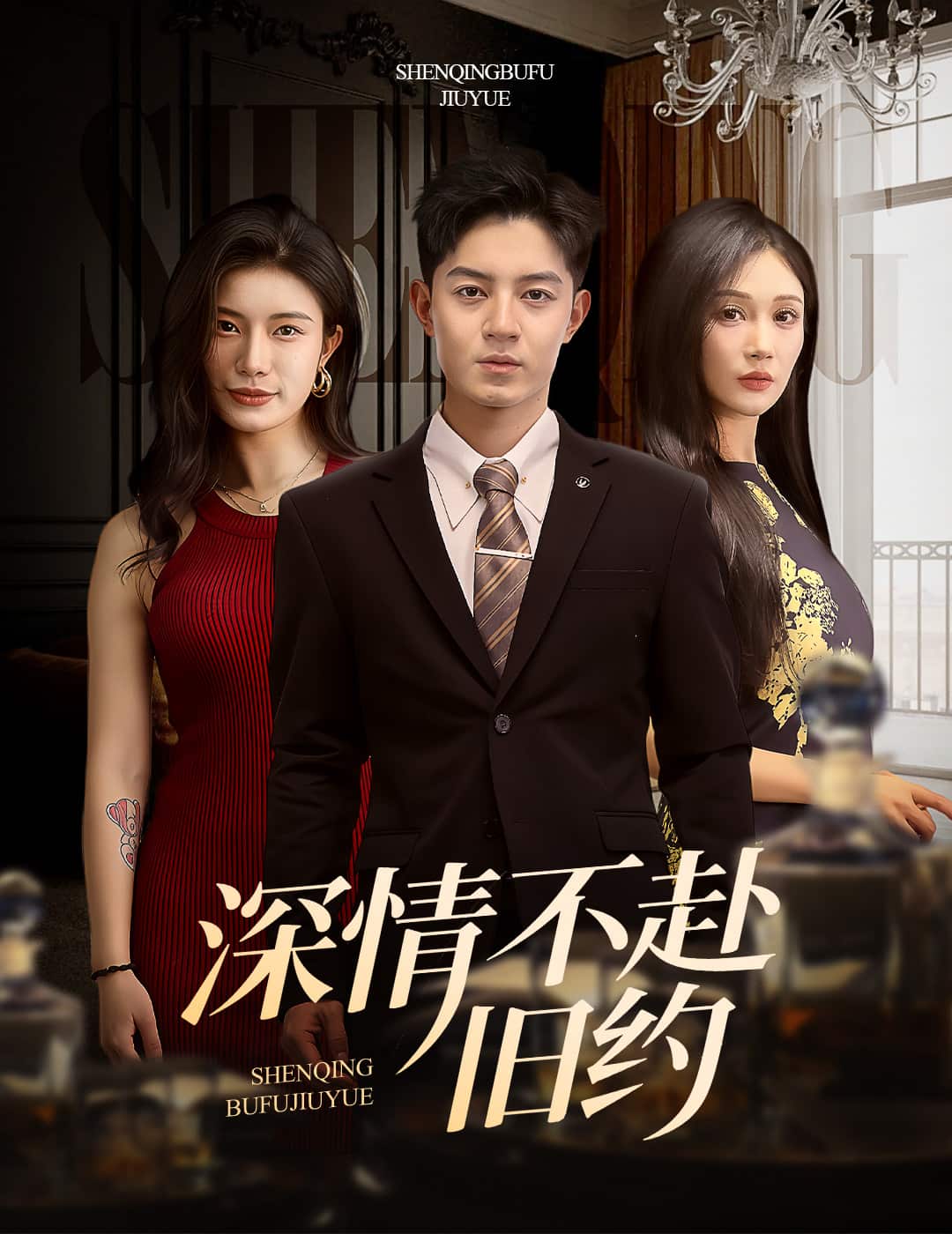 深情不赴旧约第13集