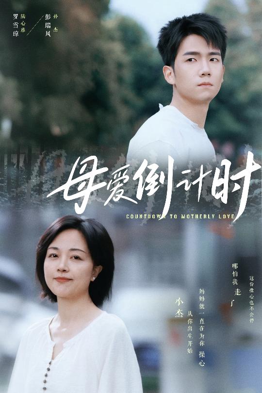 母爱倒计时第1集