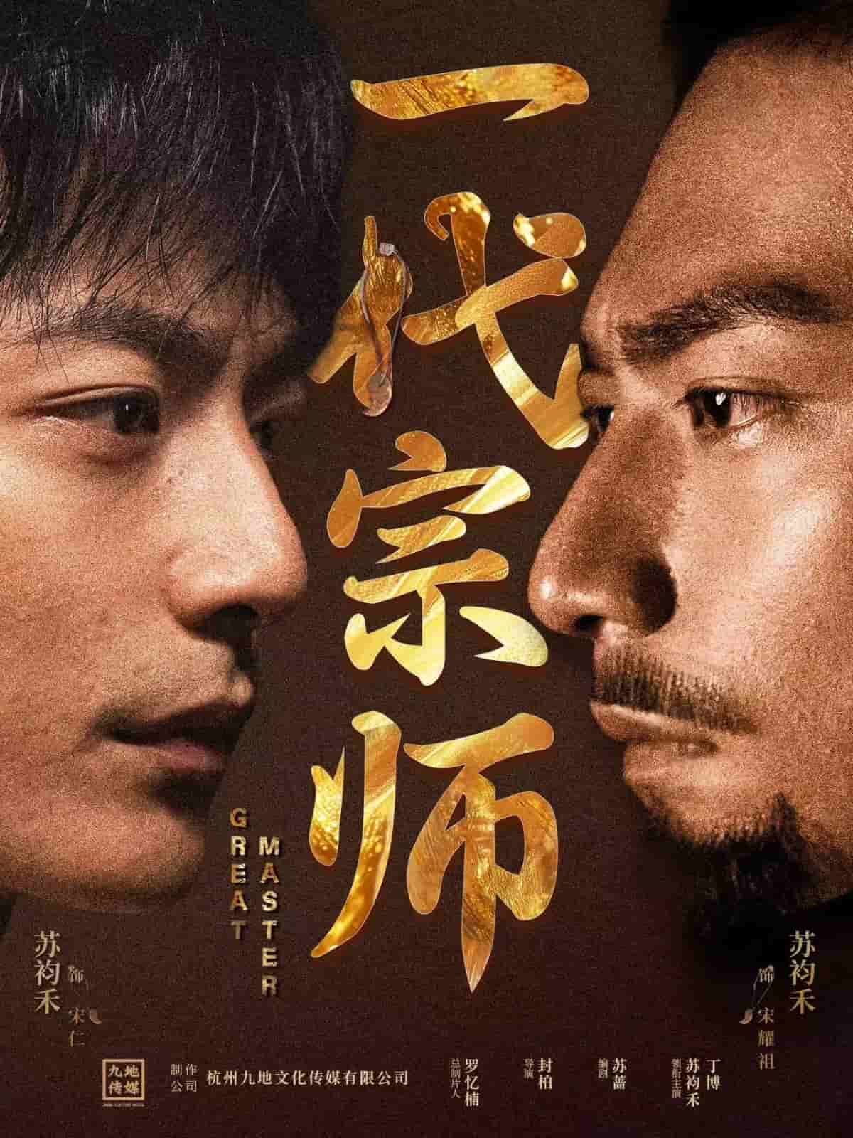 一代宗师（短剧版）第9集