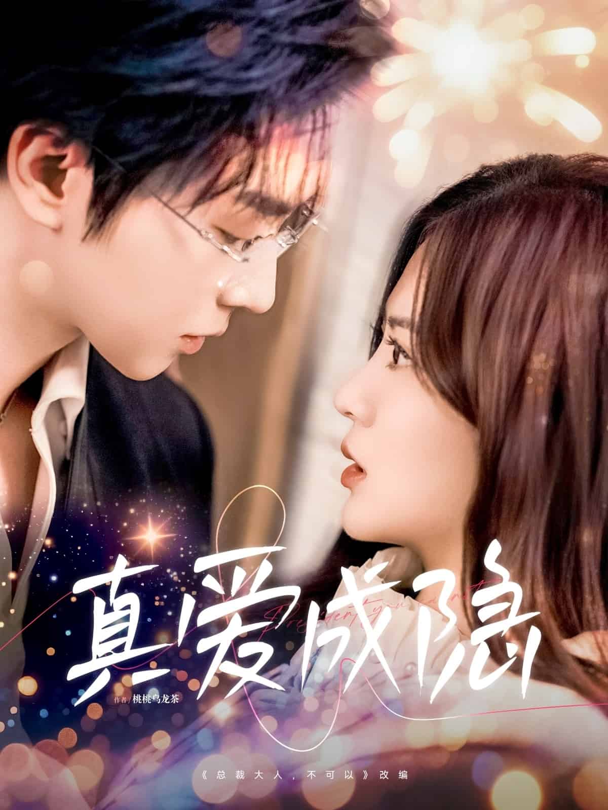 真爱成隐第52集