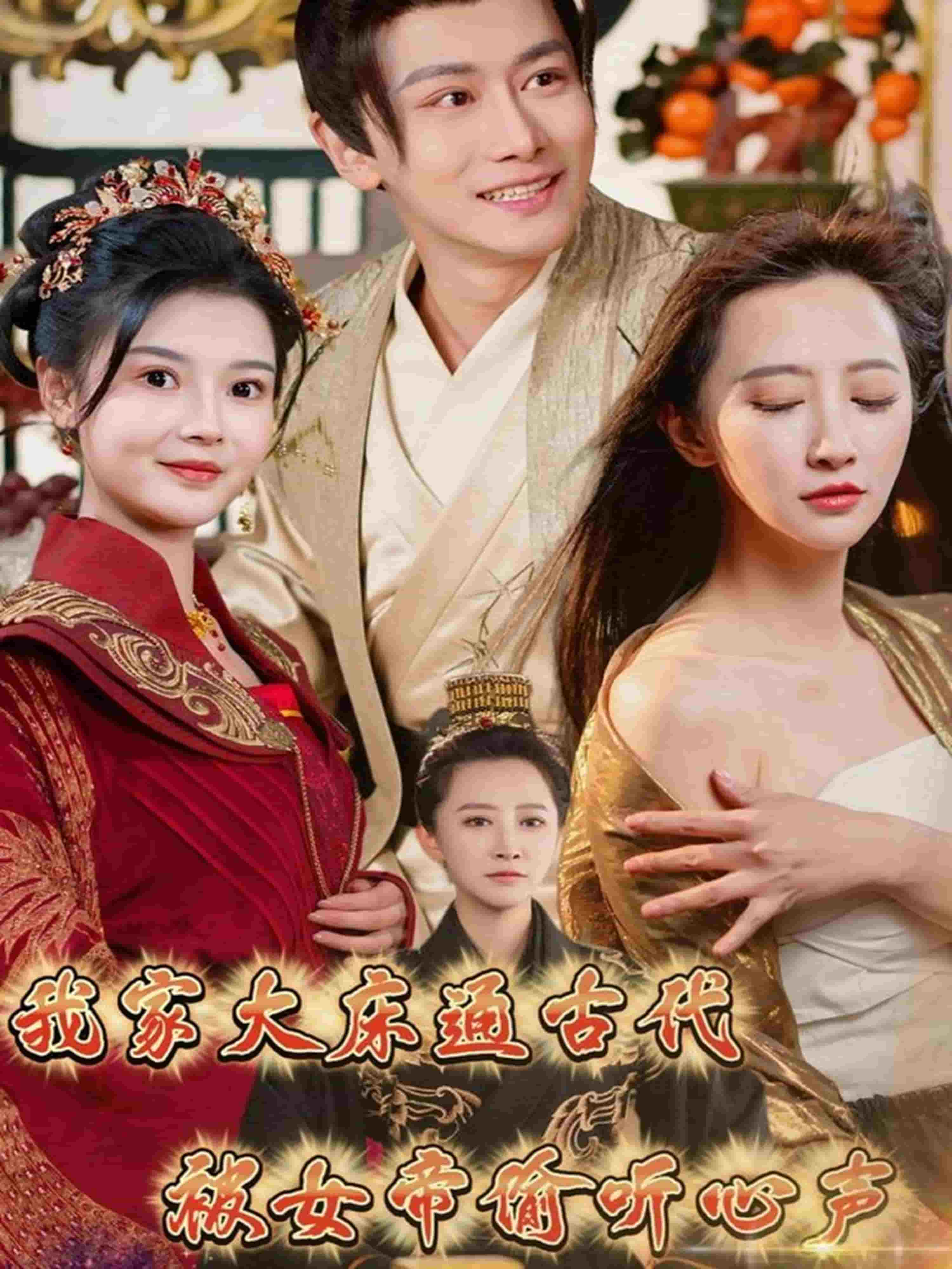 我家大床通古代，被女帝偷听心声第5集