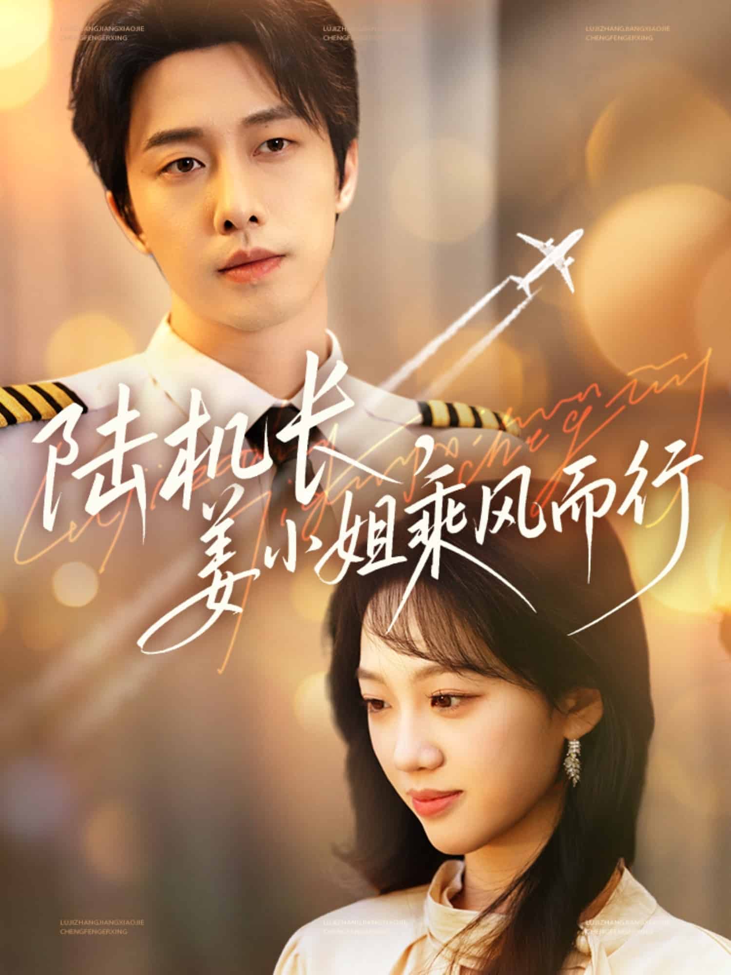 陆机长，姜小姐乘风而行第43集