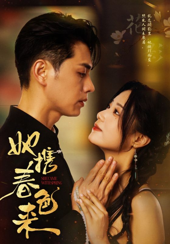 她携春色来第33集