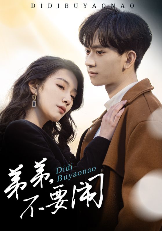 弟弟不要闹第4集