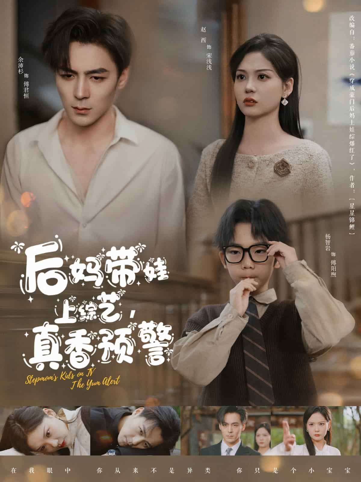 后妈带娃上综艺，真香预警第1集
