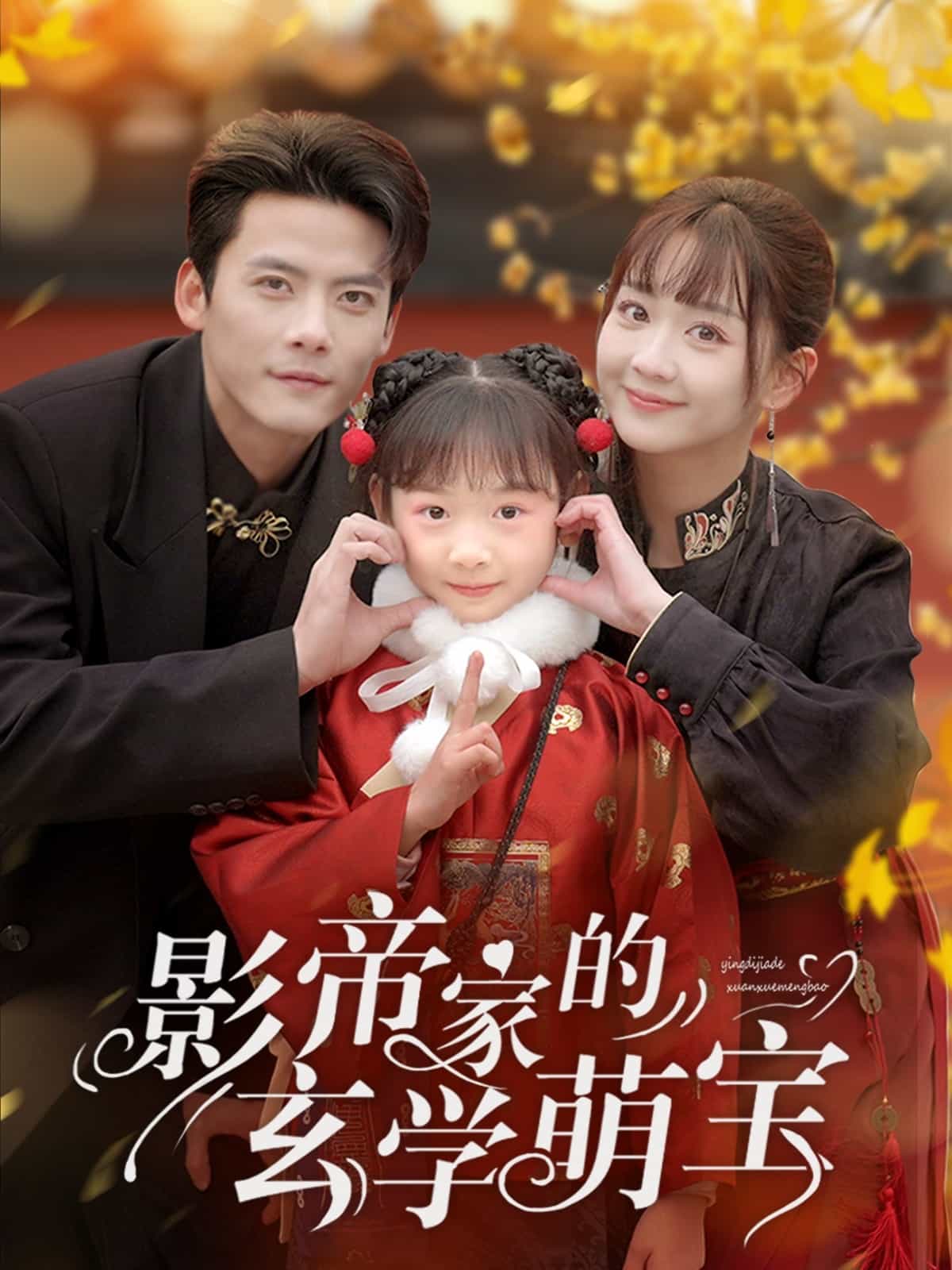 影帝家的玄学萌宝第76集