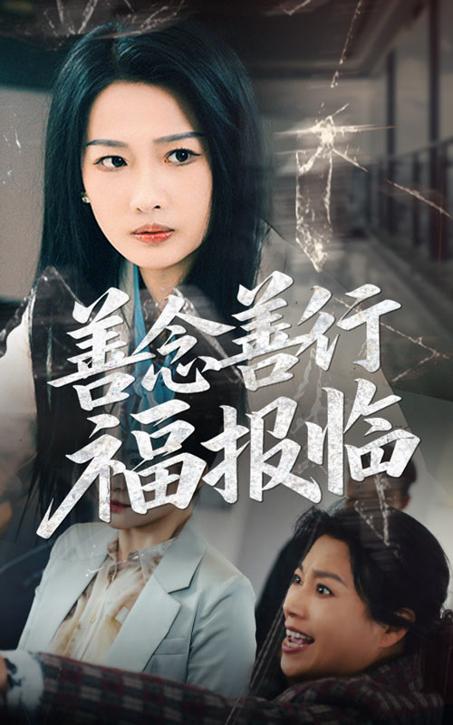 善念善行福报临第1集