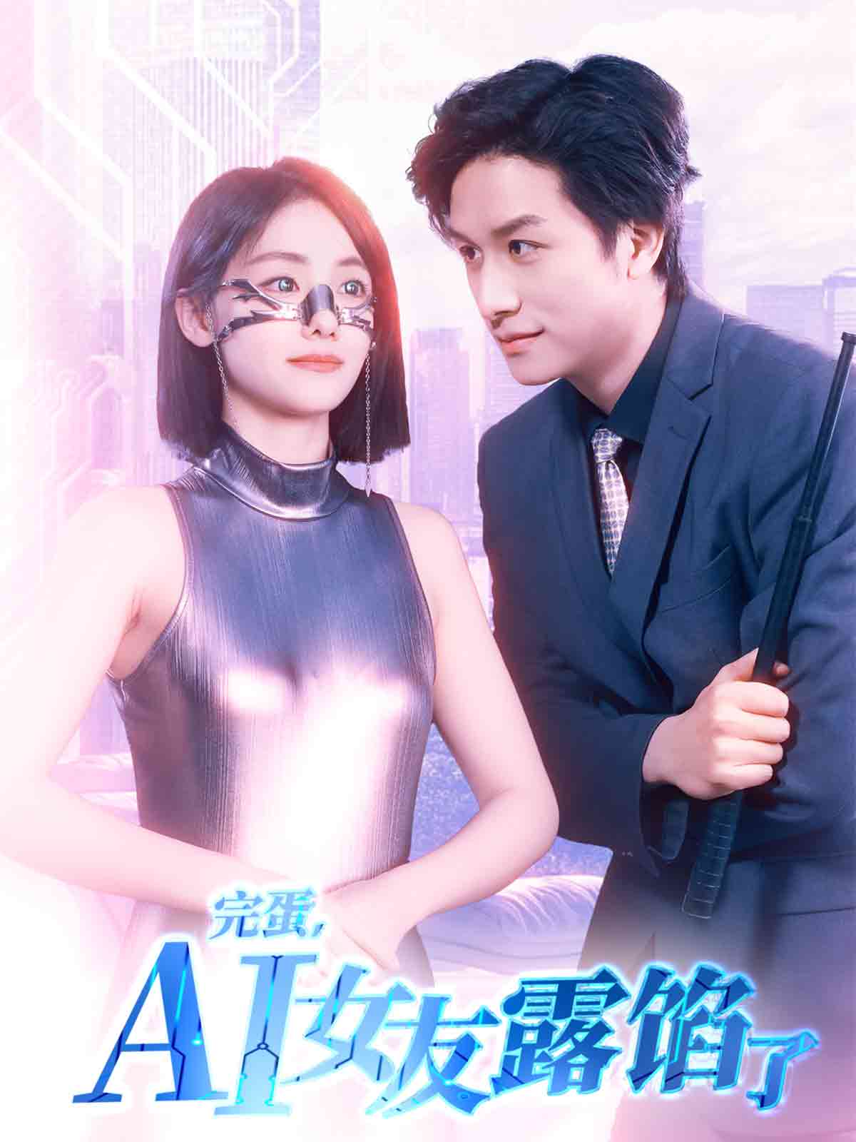 完蛋，AI女友露馅了第1集