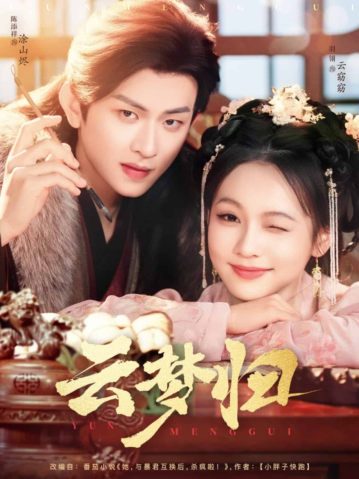 云梦归第83集