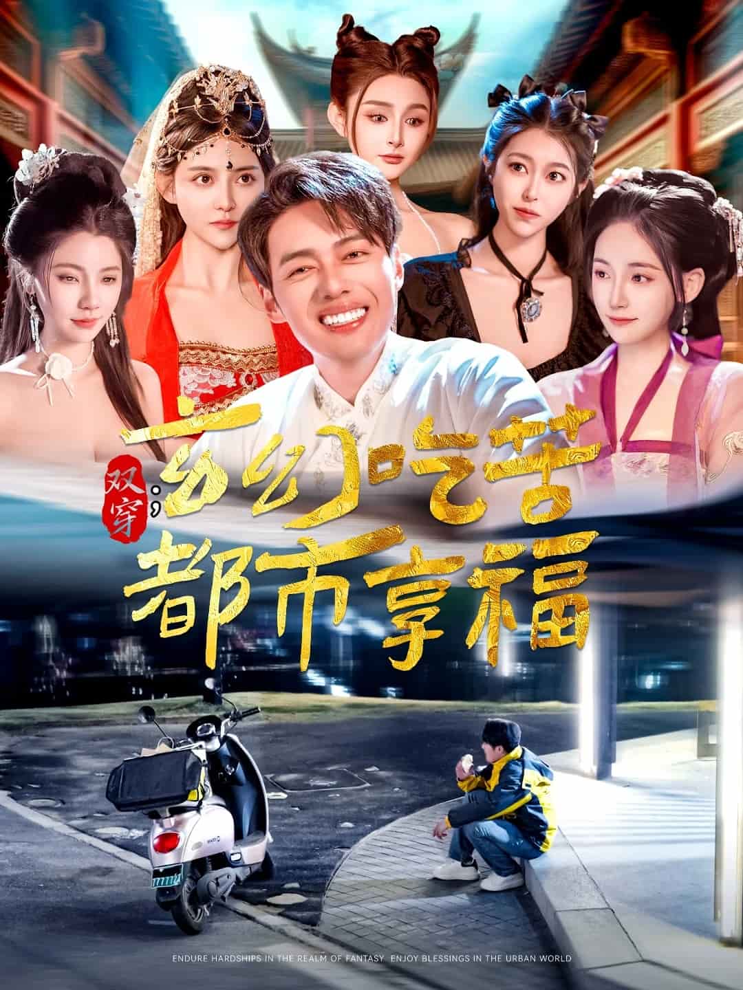 双穿：玄幻吃苦都市享福第1集