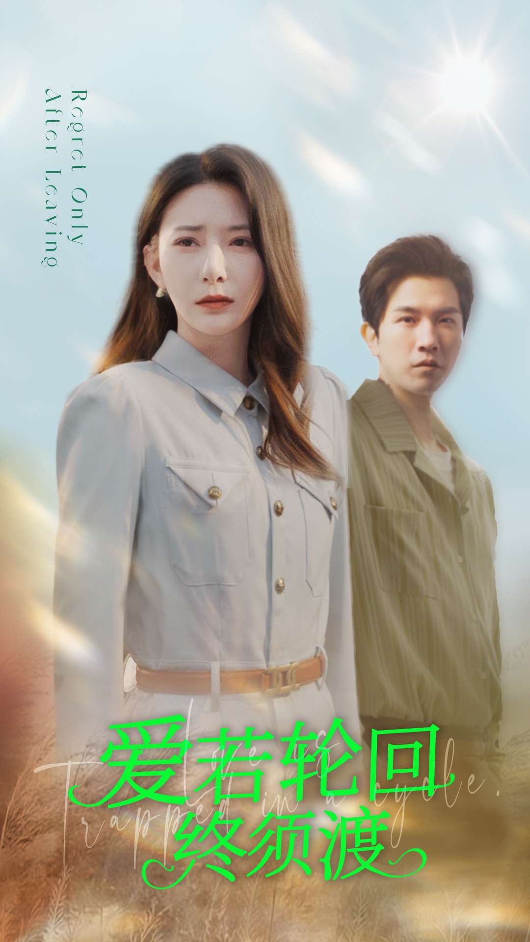 爱若轮回终须渡第1集