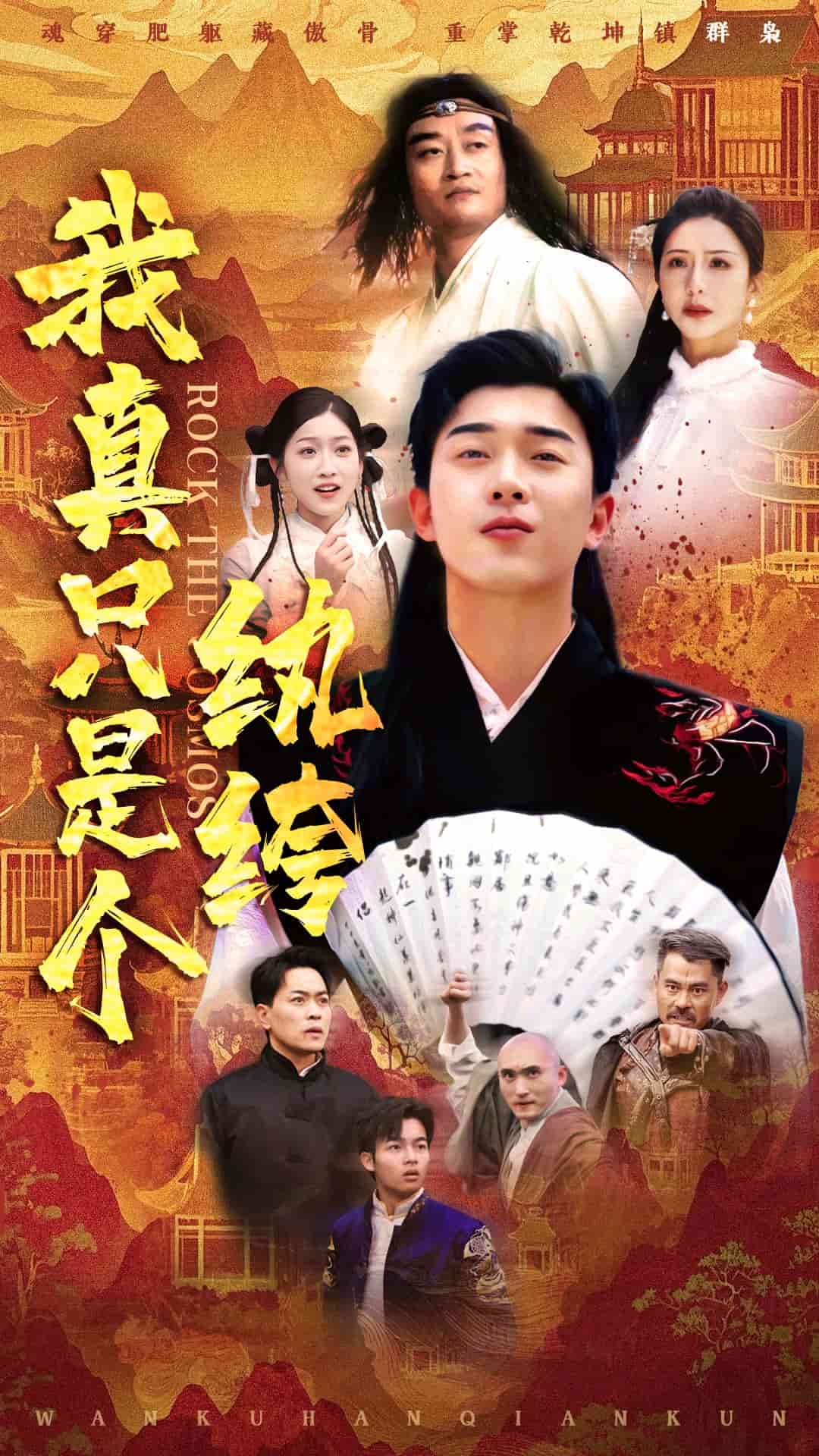 我真只是个纨绔第1集
