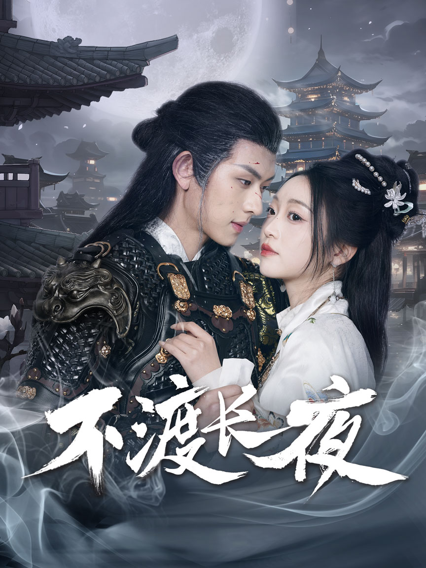 不渡长夜第1集