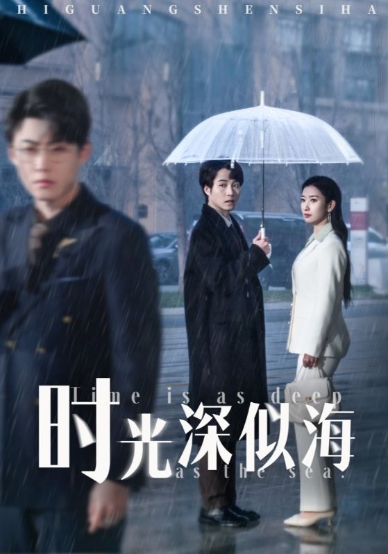 时光深似海第1集