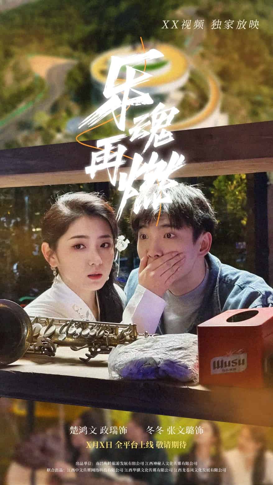 乐魂再燃第27集