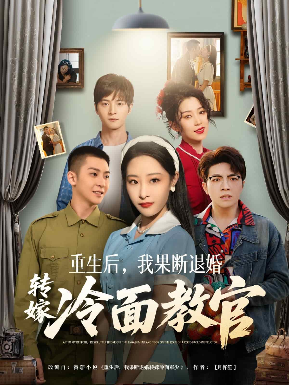 重生后，我果断退婚转嫁冷面教官第1集