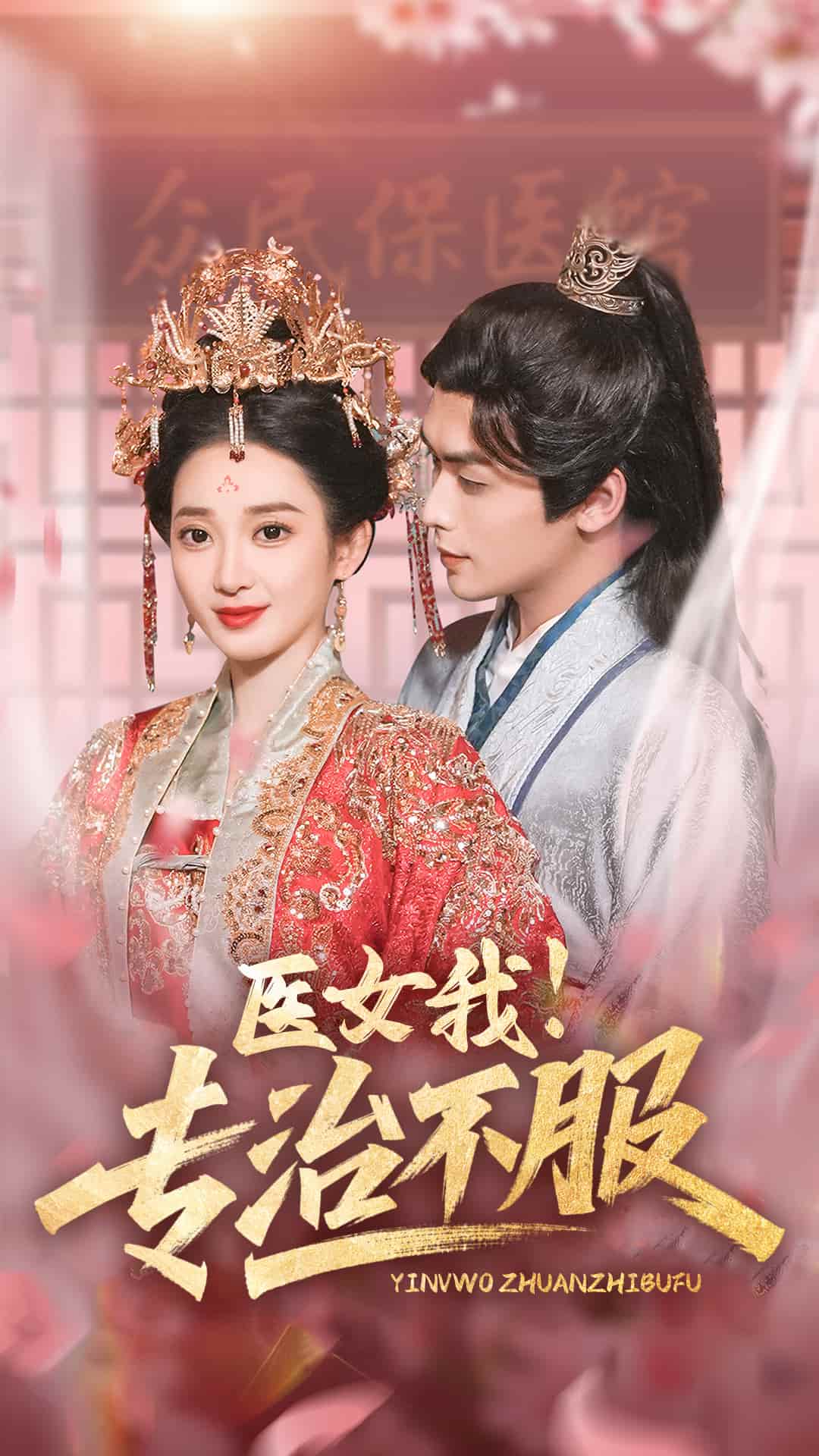 医女我！专治不服第9集