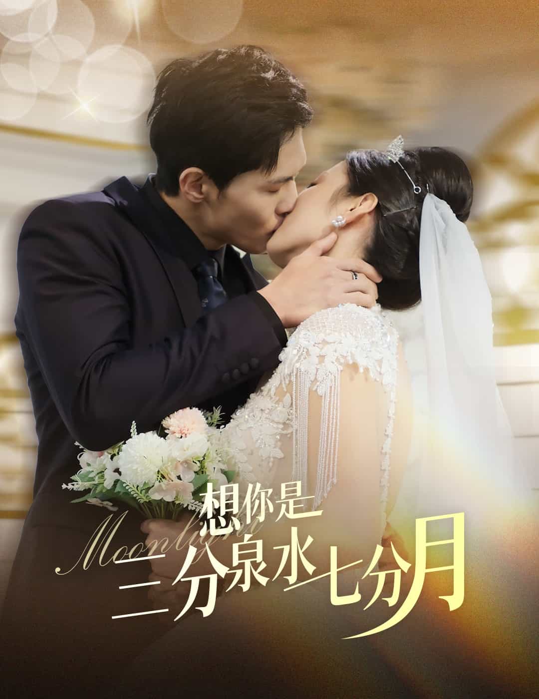 想你是三分泉水七分月第1集
