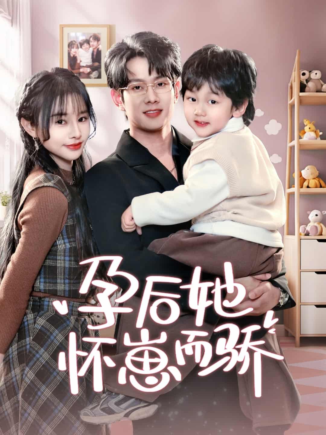 孕后她怀崽而骄第1集