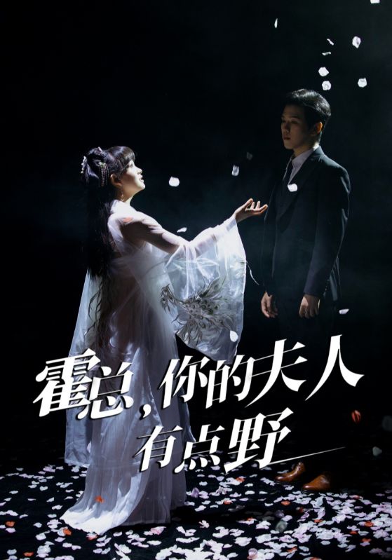 霍总，你的夫人有点野第22集
