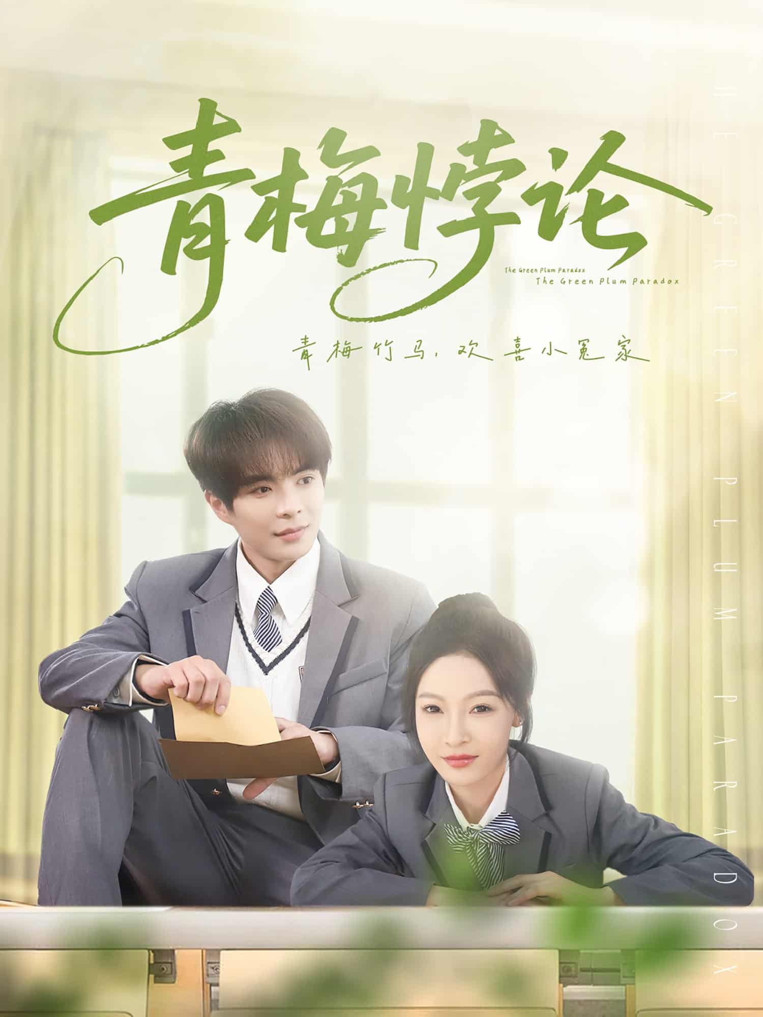 青梅悖论第67集