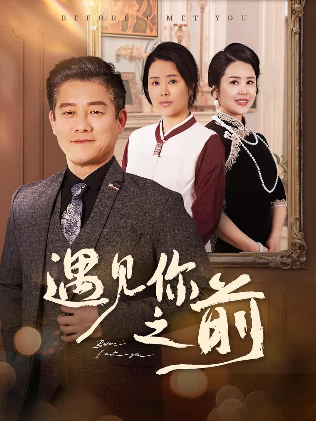 遇见你之前（短剧版）第34集