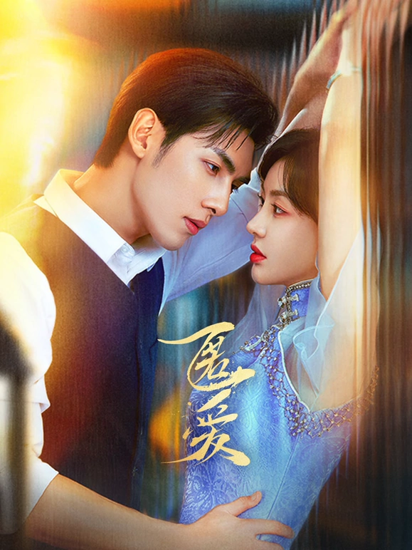 匿爱第01集